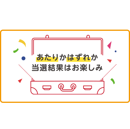 あたりかはずれか当選結果はお楽しみ