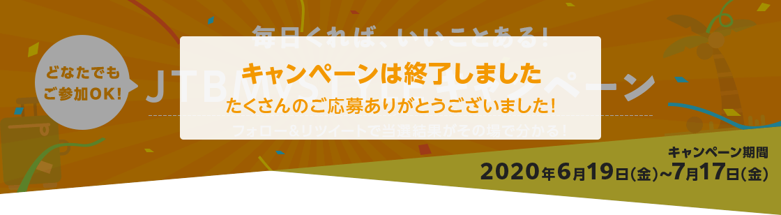 毎日くれば、いいことある！JTBMySTYLEキャンペーン フォロー＆リツイートで当選結果がその場で分かる！ キャンペーン期間 2020年 6月19日(金)～7月17日(金)【キャンペーンは終了しました。たくさんのご応募ありがとうございました！】