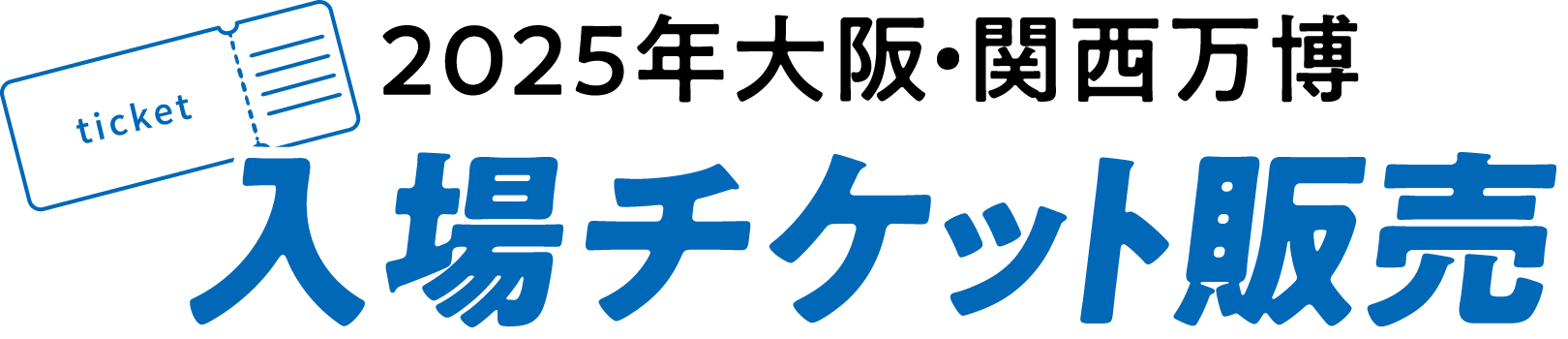 2025年大阪・関西万博入場チケット販売