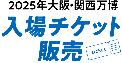 2025年大阪・関西万博入場チケット販売