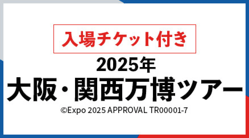 入場チケット付き2025年大阪・関西万博ツアー／&copyExpo 2025 APPROVAL TR00001-7