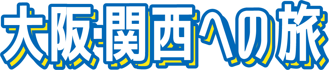 大阪・関西への旅