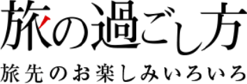 旅の過ごし方／旅先のお楽しみいろいろ