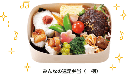 みんなの遠足弁当（一例）