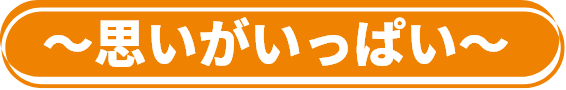 思いがいっぱい