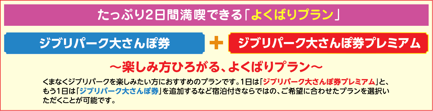 ジブリパーク大さんぽ券 + ジブリパーク大さんぽ券プレミアム の「よくばりプラン」