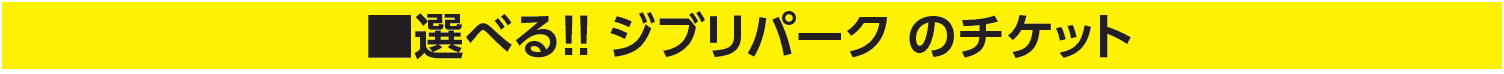 選べる！！ジブリパークのチケット