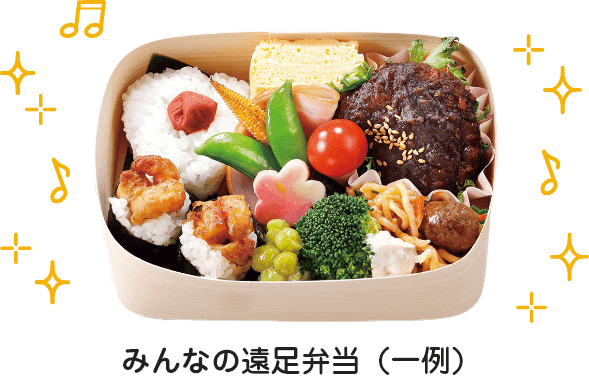 みんなの遠足弁当（一例）