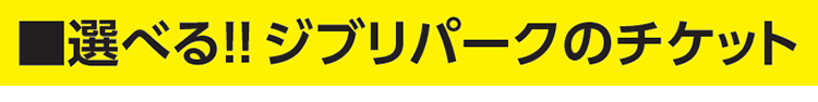 選べる！！ジブリパークのチケット