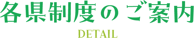 各県制度のご案内／DETAIL