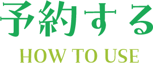 予約する／HOW TO USE