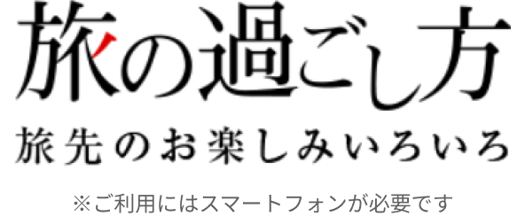 旅の過ごし方　旅先のお楽しみいろいろ