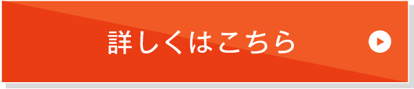 詳しくはこちら