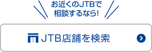 JTB店舗を検索