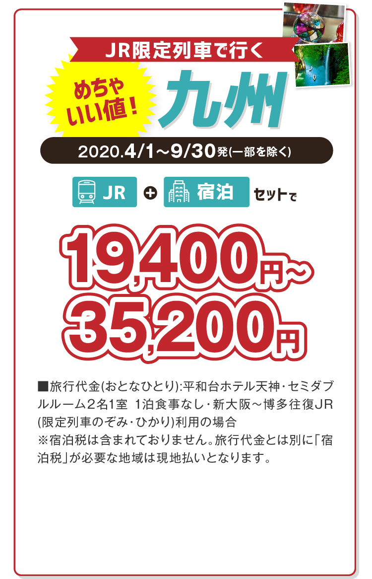 JR限定列車で行く九州-めちゃいい値！-