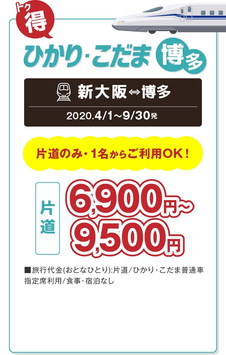 「トク得」ひかり・こだま：新大阪⇔博多