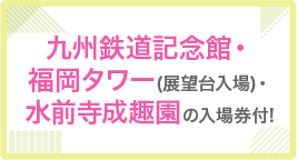 九州鉄道記念館・福岡タワー(展望台入場)・水前寺成趣園の入場券付!