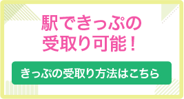 駅できっぷの受取り可能！きっぷの受取り方法はこちら