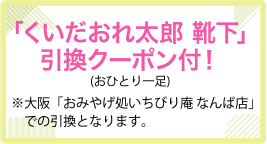 「くいだおれ太郎 靴下」引換クーポン付！(おひとり一足)※大阪「おみやげ処いちびり庵 なんば店」での引換となります。