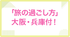 「旅の過ごし方」大阪・兵庫付！