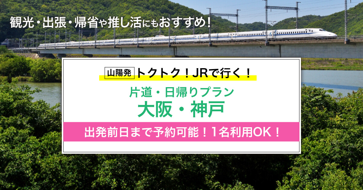 山陽(広島・岡山)⇔新大阪・神戸｜ トクトク！こだま・ひかり新幹線【JTB】