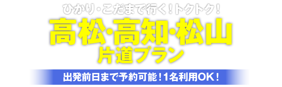  ひかり・こだまで行く！トクトク！｜新大阪⇔四国（高松・松山・高知）