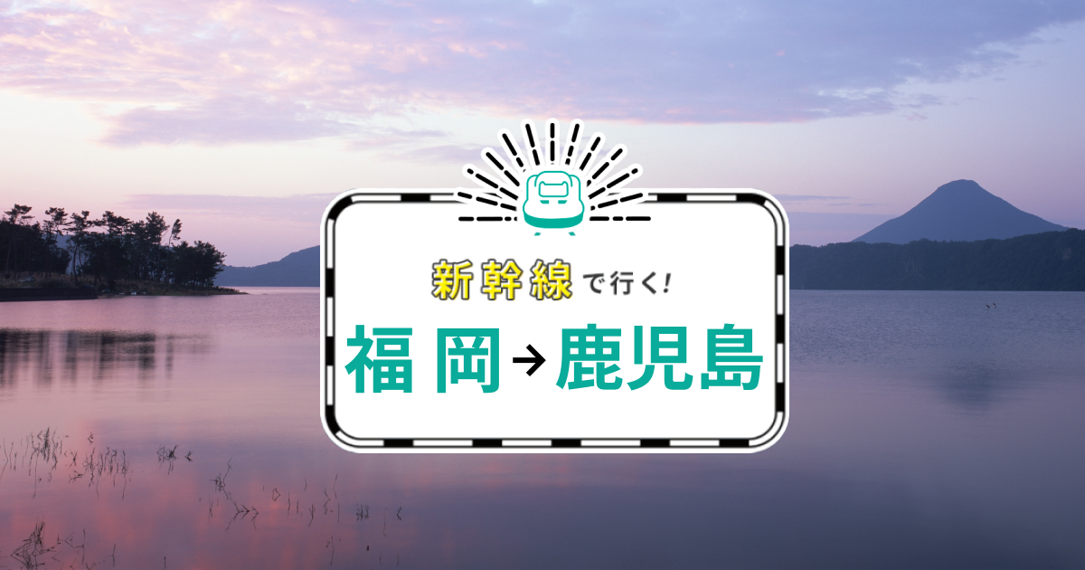 新幹線 パック コレクション 福岡 鹿児島