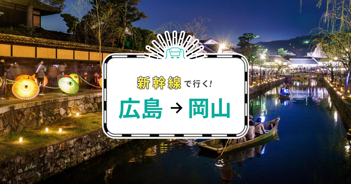 広島-岡山】新幹線で行くパック・ツアー - JTB