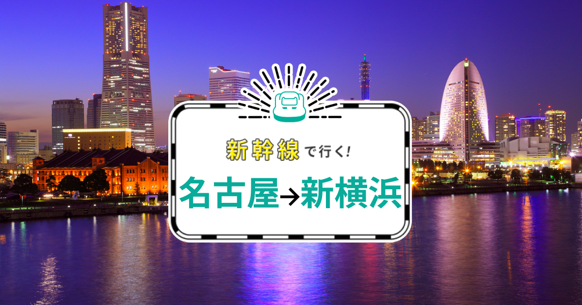 名古屋-新横浜】新幹線で行くパック・ツアー - JTB