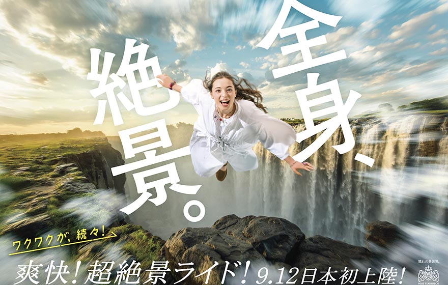 エアクルーズ・ザ・ライド