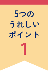 5つのうれしいポイント1