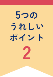 5つのうれしいポイント2