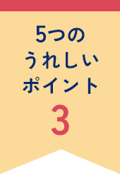 5つのうれしいポイント3