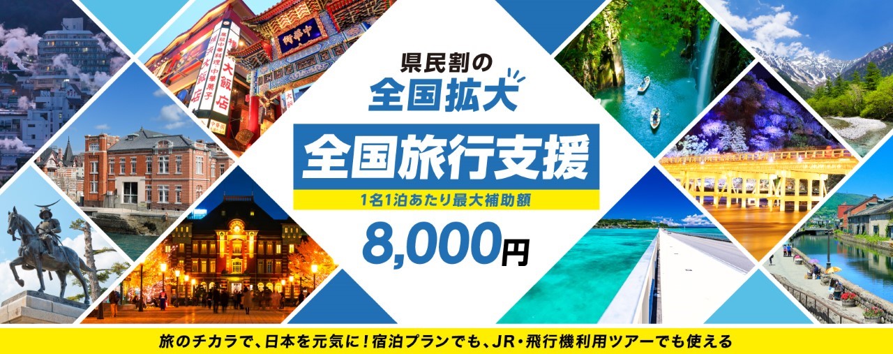 全国旅行支援｜10月実施決定！最新情報まとめ【jtb】