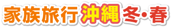 家族旅行 沖縄 冬・春