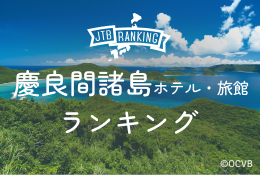 慶良間諸島のホテル・旅館・宿おすすめランキング