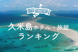 久米島のホテル・旅館・宿おすすめランキング