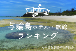 与論島のホテル・旅館・宿おすすめランキング