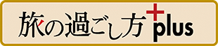 旅の過ごし方+