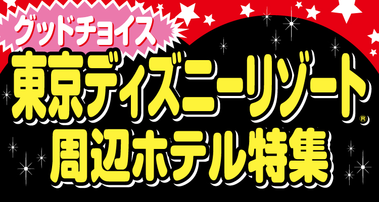 愛知県発→首都圏（新幹線・JR＋ホテル）】グッドチョイス 東京ディズニーリゾート(R)周辺ホテル特集ツアー・パック-JTB