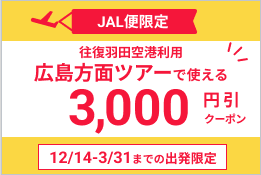 JALANA便限定クーポン