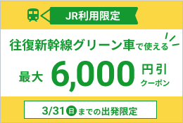 JRグリーン利用限定クーポン