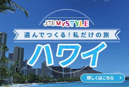 選んでつくる！私だけの旅ハワイ