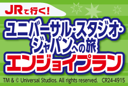 JRで行く！ユニバーサル・<br>スタジオ・ジャパンへの旅<br>エンジョイプラン<