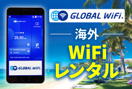 グローバルWiFi