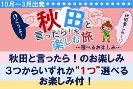 秋田と言ったら！を楽しむ旅 