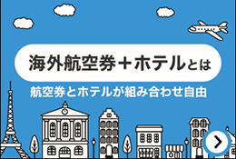 海外航空券＋ホテル