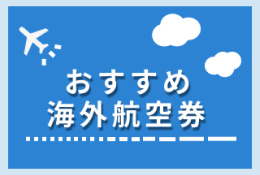 おすすめ海外航空券