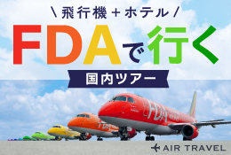 FDAで行く！国内ツアー