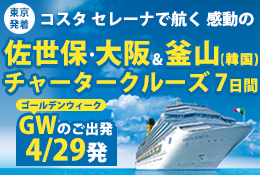 コスタ セレーナで航く GW感動の佐世保・大阪&釜山(韓国)チャータークルーズ7日間